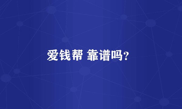 爱钱帮 靠谱吗？