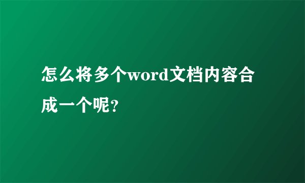 怎么将多个word文档内容合成一个呢？