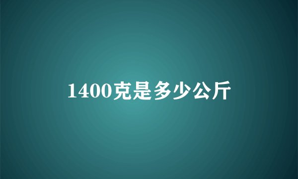 1400克是多少公斤