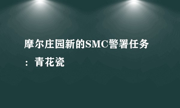 摩尔庄园新的SMC警署任务：青花瓷