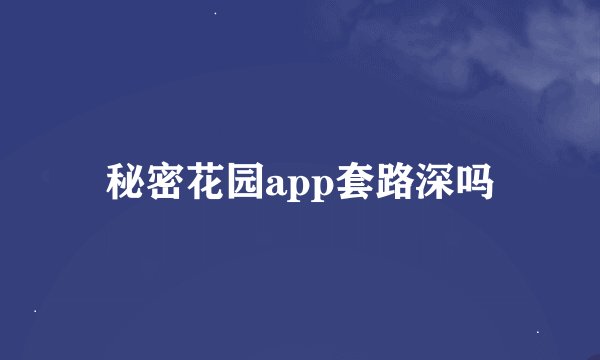 秘密花园app套路深吗
