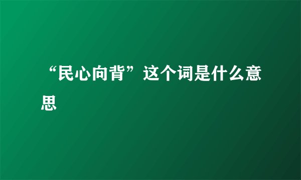 “民心向背”这个词是什么意思