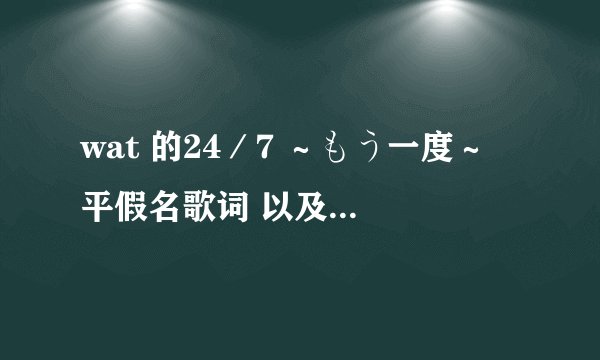 wat 的24／7 ～もう一度～ 平假名歌词 以及 中文歌词