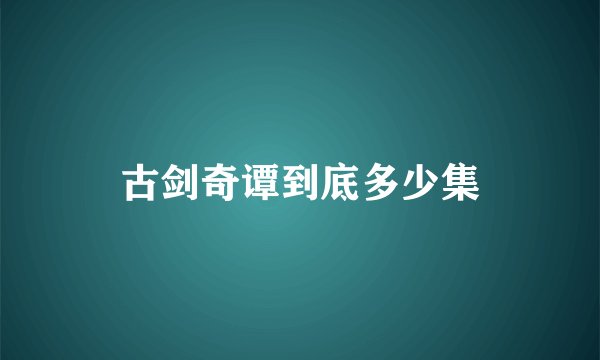 古剑奇谭到底多少集