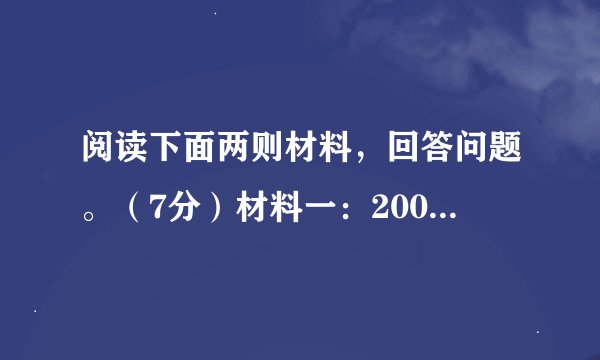 阅读下面两则材料，回答问题。（7分）材料一：2009年10月31日，《新闻联播》用43秒在国内新闻即将结束之