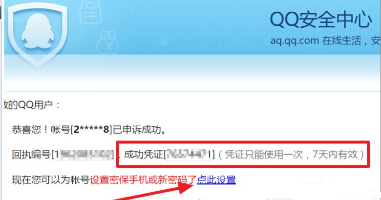 QQ申诉成功凭证是什么在哪里，急呀