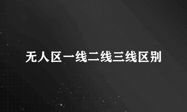 无人区一线二线三线区别