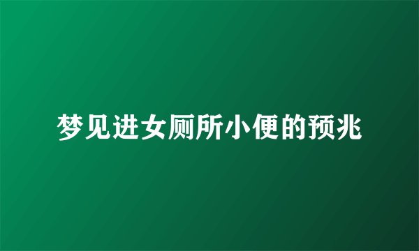 梦见进女厕所小便的预兆