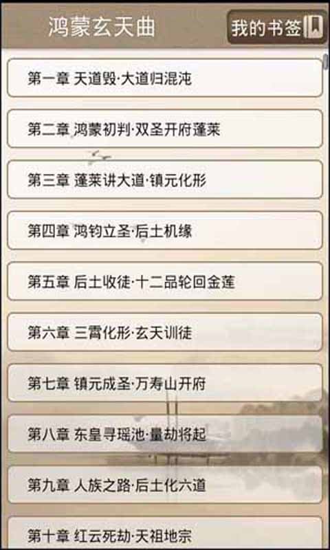 鸿蒙玄天续曲的章节目录