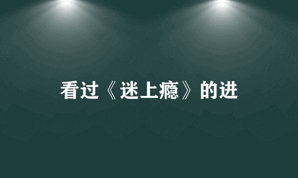 看过《迷上瘾》的进
