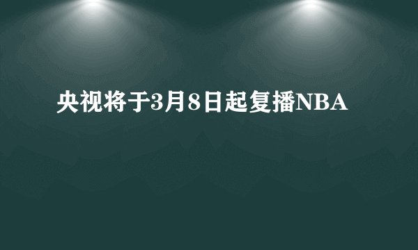 央视将于3月8日起复播NBA