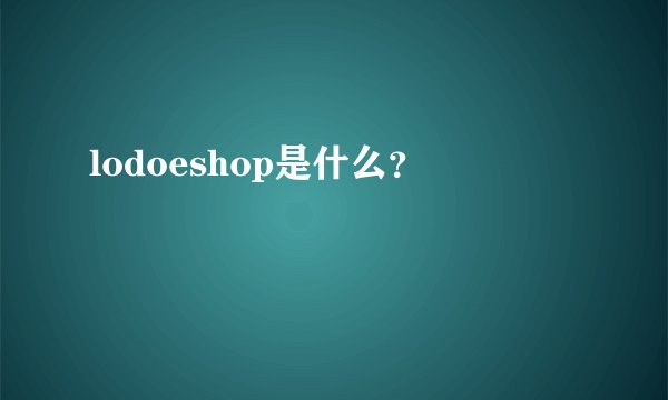 lodoeshop是什么？