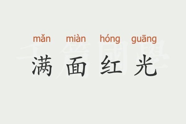 满面红光的意思