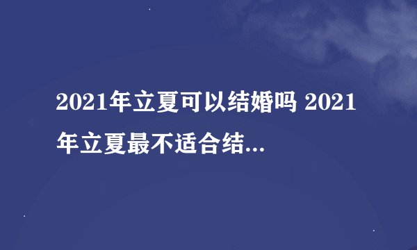 2021年立夏可以结婚吗 2021年立夏最不适合结婚的生肖