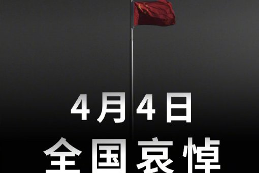 4月4日是全国哀悼日吗？