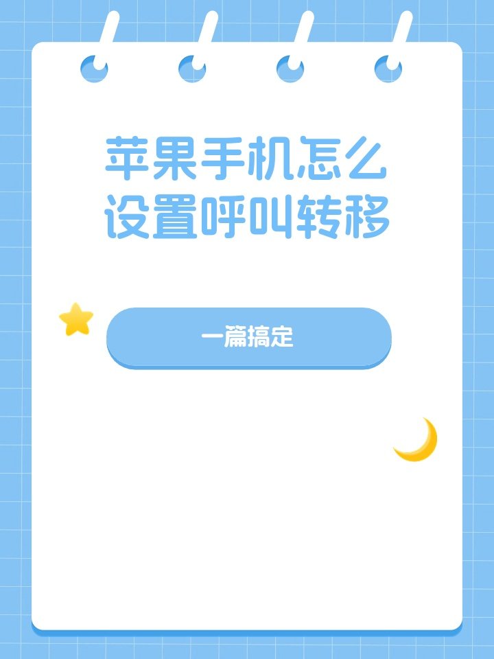呼叫转移怎么设置？