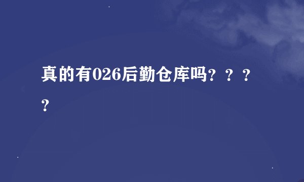 真的有026后勤仓库吗？？？？