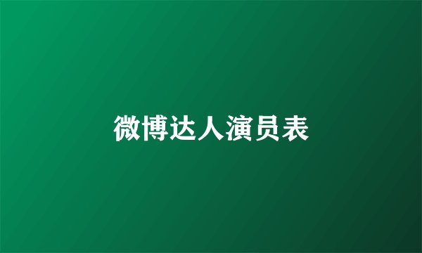 微博达人演员表