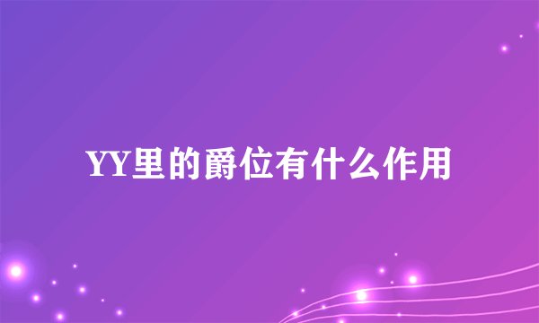YY里的爵位有什么作用