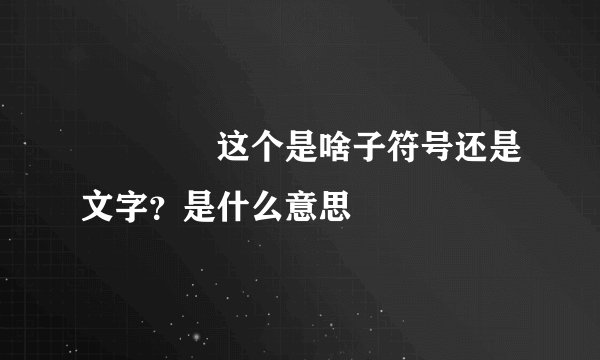 ᝰꫛꫀꪝ这个是啥子符号还是文字？是什么意思