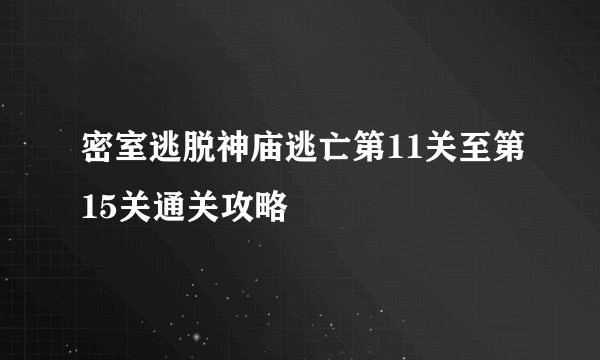 密室逃脱神庙逃亡第11关至第15关通关攻略
