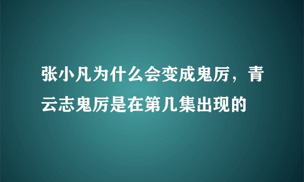 张小凡为什么会变成鬼厉，青云志鬼厉是在第几集出现的