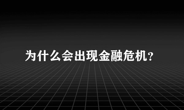 为什么会出现金融危机？