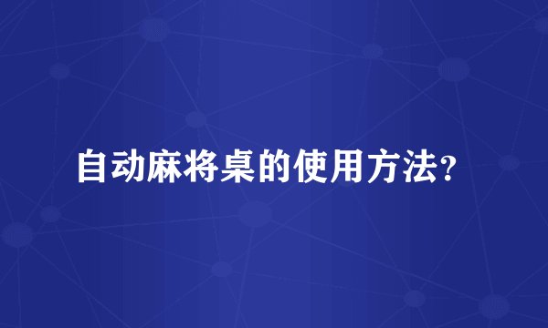 自动麻将桌的使用方法？