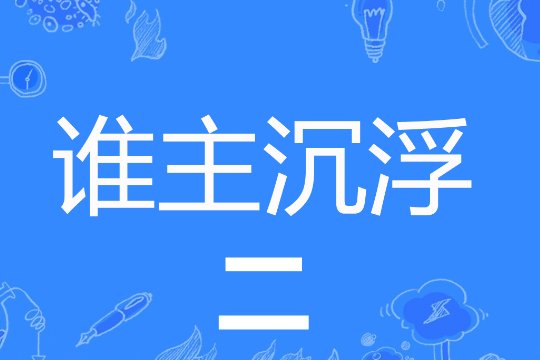 王鼎三谁主沉浮1一4全本