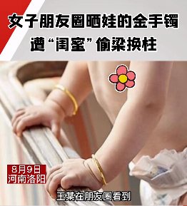 偷梁换柱！女子用地摊货换走闺蜜孩子金手镯，如何防范这种骗局？