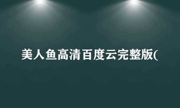 美人鱼高清百度云完整版(