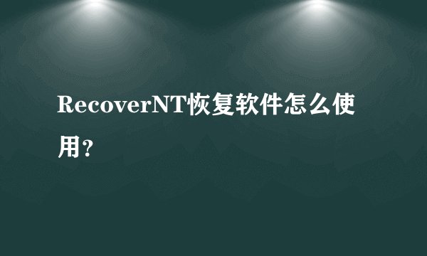 RecoverNT恢复软件怎么使用？