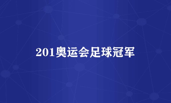 201奥运会足球冠军