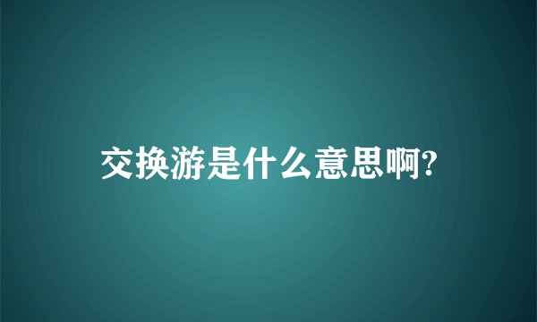 交换游是什么意思啊?