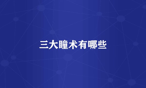 三大瞳术有哪些