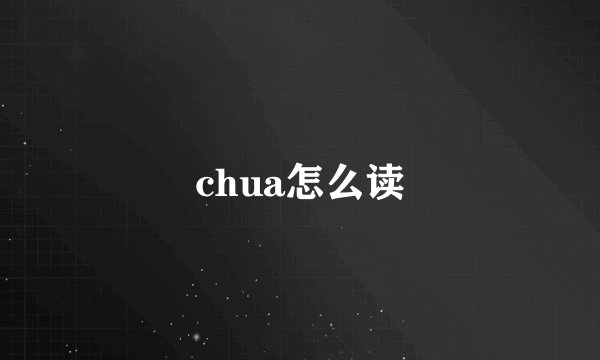 chua怎么读