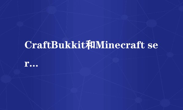 CraftBukkit和Minecraft server有什么关系？