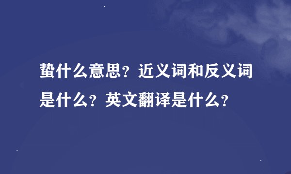 蛰什么意思？近义词和反义词是什么？英文翻译是什么？