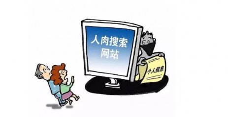 网络人肉是什么意思？