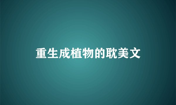 重生成植物的耽美文