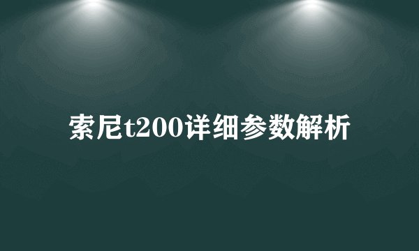 索尼t200详细参数解析