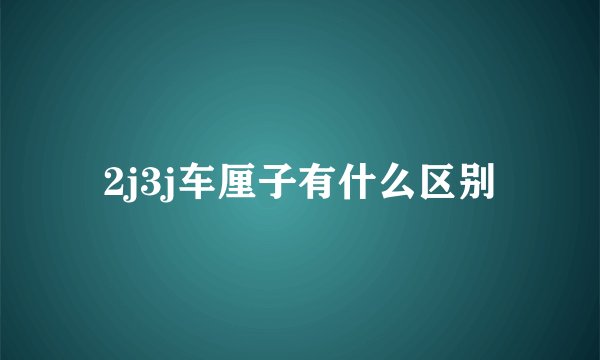 2j3j车厘子有什么区别