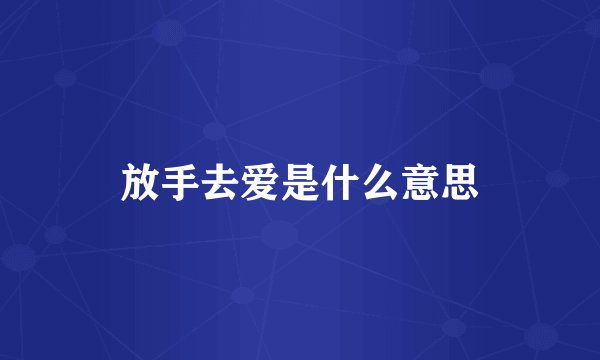 放手去爱是什么意思