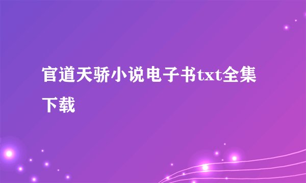 官道天骄小说电子书txt全集下载