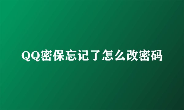QQ密保忘记了怎么改密码