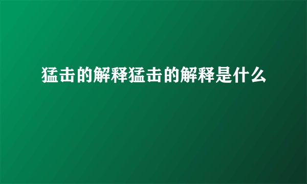 猛击的解释猛击的解释是什么