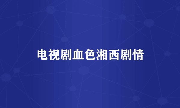 电视剧血色湘西剧情