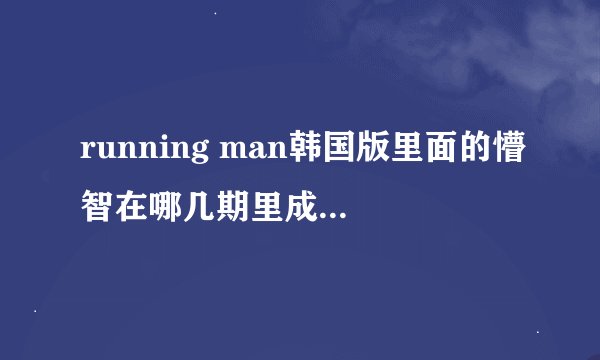 running man韩国版里面的懵智在哪几期里成为那几期的最后胜利者