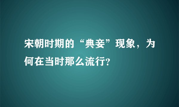 宋朝时期的“典妾”现象，为何在当时那么流行？