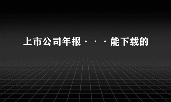 上市公司年报···能下载的